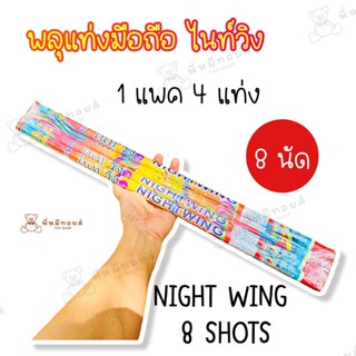 พร้อมส่ง NIGHT WING 8 SHOTS  จำนวน 1 แพค 4 แท่ง  สำหรับใช้เฉลิมฉลองงานเทศกาลปีใหม่HAPPY NEW YEARเคาท์ดาวน์