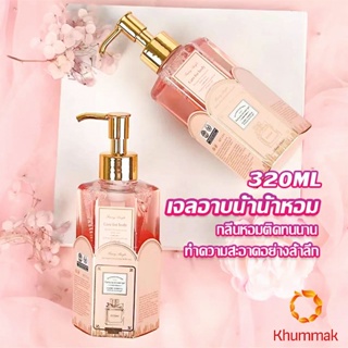 Khummak Perfume shower gel เจลอาบน้ำ  กลิ่นละมุนหอมแนวลูกคุณหนู ติดตัวทนนาน Body Wash