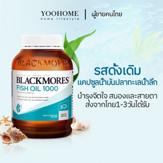 BLACKMORES Fish Oil 400 แคปซูล,รสเดิมน้ํามันปลาทะเลลึกซอฟต์เจล เพื่อเสริมสายตาการดูแลสมองสําหรับผู้สูงอาย