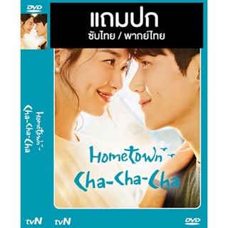 ดีวีดี / Flash Drive ซีรี่ย์เกาหลี Hometown Cha Cha Cha (2021) พากย์ไทย+ซับไทย (แถมปก)