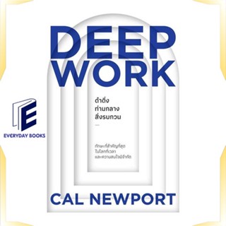 หนังสือ DEEP WORK ดำดิ่งท่ามกลางสิ่งรบกวน หนังสือจิตวิทยา การพัฒนาตนเอง สินค้าพร้อมส่ง