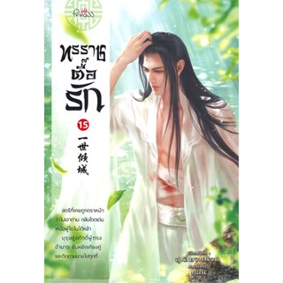 [พร้อมส่ง]หนังสือทรราชตื๊อรัก ล.15#นิยายโรแมนติกแปล,สนพปริ๊นเซส (Princess)ซูเสี่ยวหน่วน