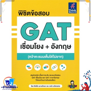 หนังสือ พิชิตข้อสอบ GAT เชื่อมโยง+อังกฤษ สนพ.Think Beyond หนังสือคู่มือเรียน หนังสือเตรียมสอบ