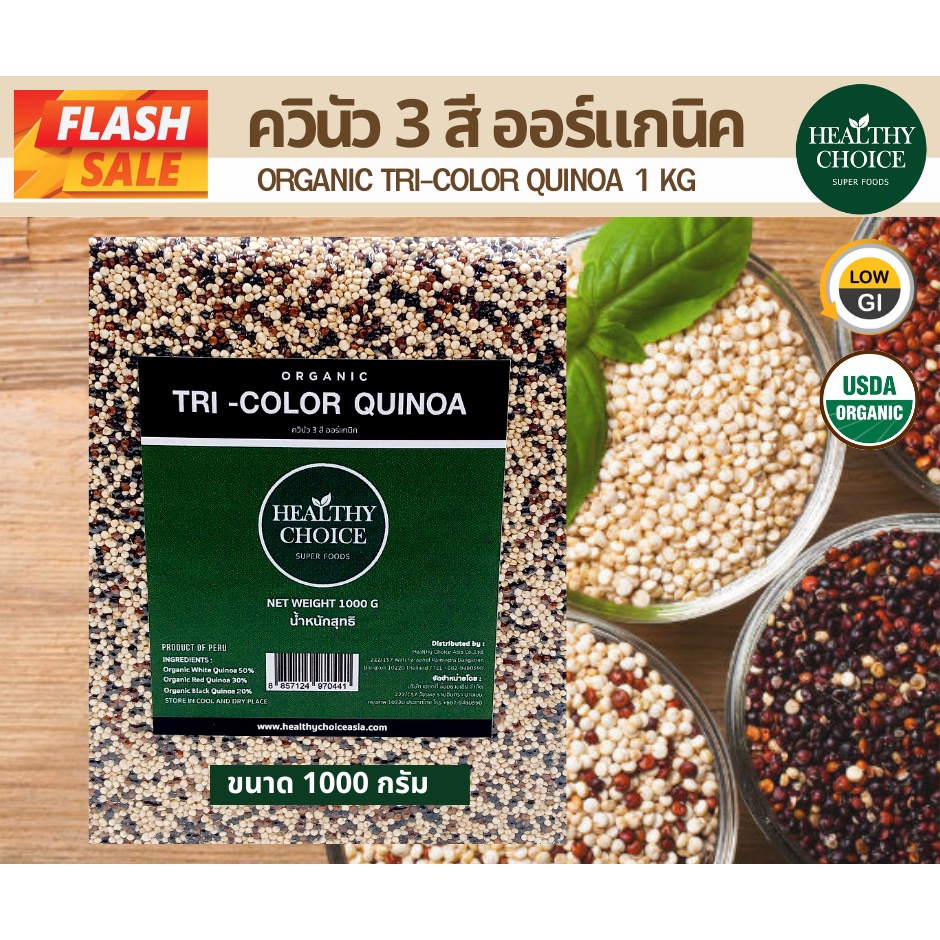 [ สินค้าแนะนำ ] HEALTHY CHOICE | เมล็ดควินัว 3 สี ออร์แกนิค (Tri-color Quinoa) 1000g