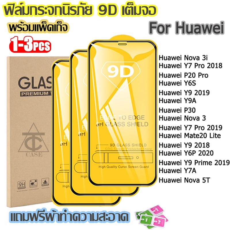 ฟิล์มกระจก Huawei แบบเต็มจอ 9D ทุกรุ่น! Huawei Y7 Pro 2019 Y9 Prime 2019 Y9 2018 Nova 3i 5T P20 Pro Y6S Y9A P30