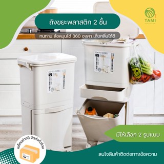 ถังขยะพลาสติกสองชั้น 2tier Plastic recycle bin ขนาด 38L, 42L ถังขยะแยกประเภท ถังขยะ มีที่เหยียบ รีไซเคิล มีล้อ ทามิ Tami