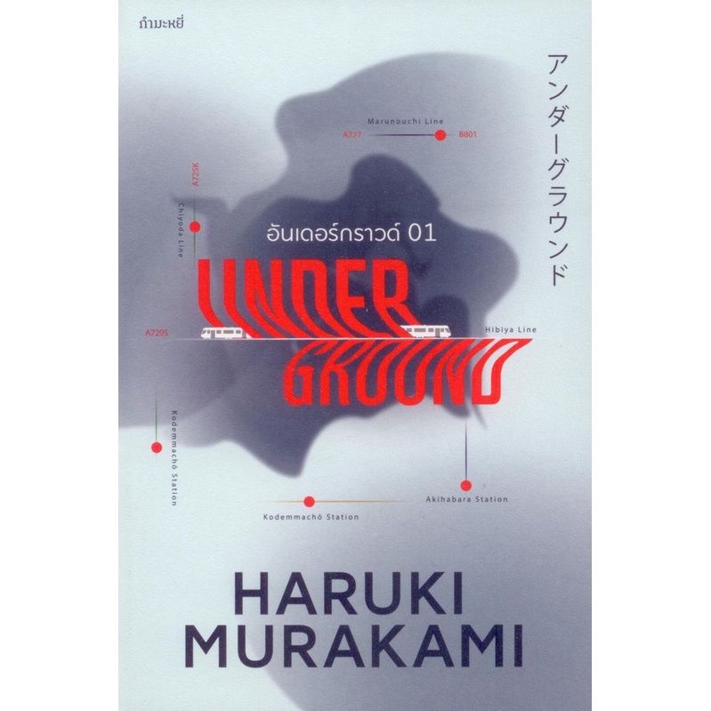 อันเดอร์กราวด์ 01 (Underground) (Murakami)
