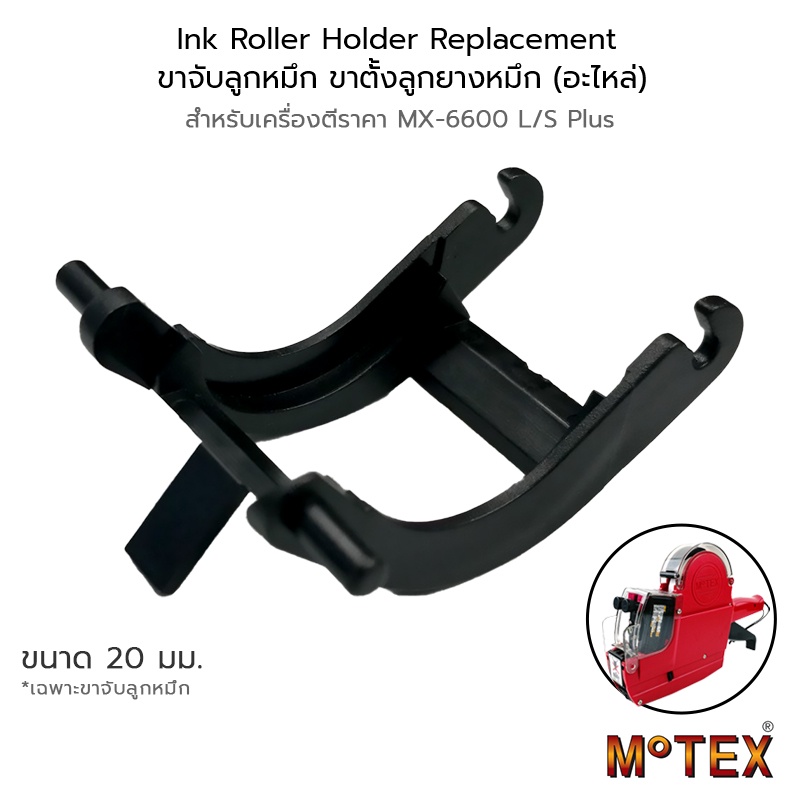 Ink Roller Holder ขาจับลูกหมึก ขาตั้งลูกยางหมึก ที่ใส่ลูกกลิ้งหมึก ที่จับลูกยางหมึก อะไหล่ MOTEX MX-