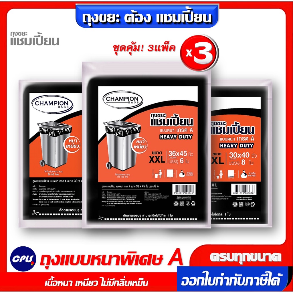 ชุดคุ้ม 3 แพ็ค ถุงขยะแชมเปี้ยน แบบหนา เกรด A HEAVY DUTY มีครบ 5 ขนาด เนื้อเหนียว ถุงหนา