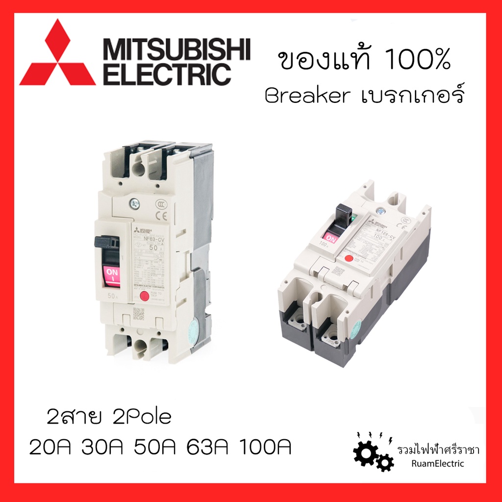 MITSUBISHI Breaker เบรกเกอร์ มิตซูบิชิ 1เฟส 2สาย NF30-CS 2P 15A 20A 30A 32A NF63 50A 63A 100A