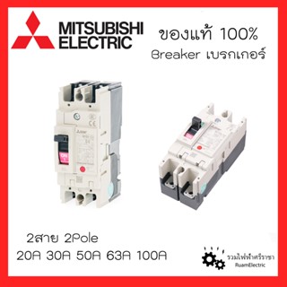 MITSUBISHI Breaker เบรกเกอร์มิตซูบิชิ เบรกเกอร์1เฟส 2สาย เบรกเกอร์2สาย NF30-CS 2P15A 2P20A 2P30A NF63 2P50A 2P63A 2P100A