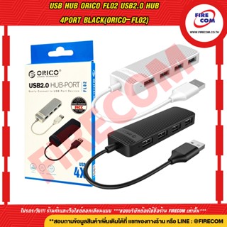 ยูเอสบีฮับ USB HUB ORICO FL02 USB2.0 HUB 4Port (ORICO-FL02-BP) สามารถออกใบกำกับภาษีได้