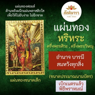 แผ่นทองพระหริหระ ครึ่งพระศิวะ ครึ่งพระวิษณุ แผ่นทองพระหริหระ รหัส V-08 แผ่นทองพระวิษณุ แผ่นทองพระศิวะ รวมร่าง