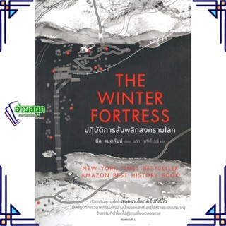 หนังสือ The Winter Fortress ปฏิบัติการลับพลิกสงฯ ผู้แต่ง นีล แบสคัมบ์ (Neal Bascomb) สนพ.Sophia หนังสือประวัติศาสตร์