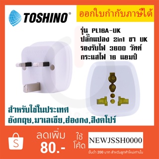 ‼️ ถูกที่สุด ส่งทุกวัน ปลั๊กอะแดปเตอร์ 2 ช่อง ขา UK  ยี่ห้อ Toshino รุ่น PL16A-UK เต้ารับนานาชาติ รองรับไฟ 3600 วัตต์