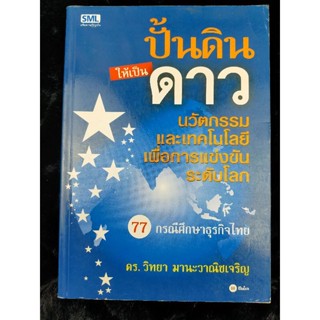 ปั้นดินให้เป็นดาว ดร.วิทยา มานะวาณิชเจริญ (041)