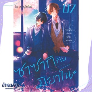 หนังสือ ซาซากิกับมิยาโนะ 7 (Mg) สนพ.PHOENIX Magenta หนังสือนิยายวาย,ยูริ #อ่านเพลิน