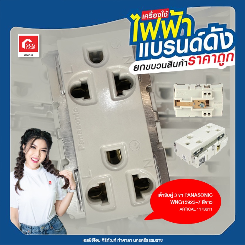 เต้ารับคู่ 3 ขา PANASONIC WNG15923-7 สีขาว