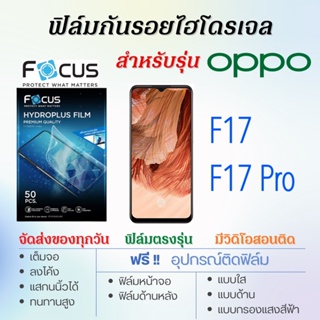 Focus ฟิล์มไฮโดรเจล OPPO F17,F17 Pro เต็มจอ ฟรี!อุปกรณ์ติดฟิล์ม ฟิล์มออปโป้