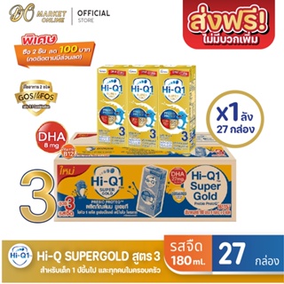 [ส่งฟรี X 1 ลัง] Hi-Q Supergold  ไฮคิว ซูเปอร์โกลด์ (สูตร3) นมกล่อง รสจืด ยูเอชที ขนาด 180มล. (ยกลัง 1 ลัง : รวม27กล่อง)