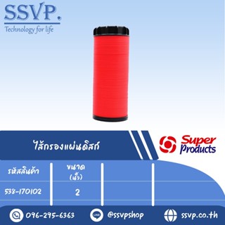 ไส้กรองแผ่นดิสก์ Disc ขนาด 2" รหัสสินค้า 538-170102 บรรจุ 1 ตัว