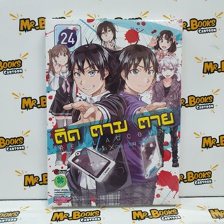 ติด ตาม ตาย เล่ม 1-24 (แยกเล่ม)