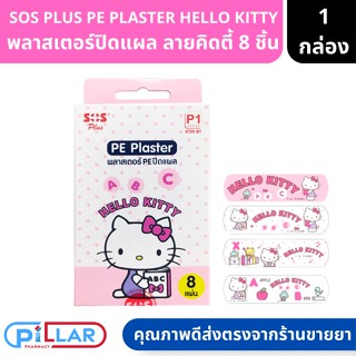 SOS PLUS PE PLASTER HELLO KITTY P1 พลาสเตอร์ปิดแผล ลายคิดตี้ 8 แผ่น/ซอง ขนาด 1.9 x 7.2 ซม. ( พลาสเตอร์ พลาสเตอร์แปะแผล )