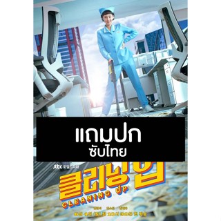 ดีวีดีซีรี่ย์เกาหลี Cleaning Up (2022) ซับไทย (แถมปก)