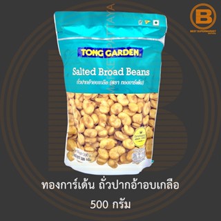 ทองการ์เด้น ถั่วปากอ้าอบเกลือ 500 กรัม Tong Garden Salted Broad Beans 500 g.