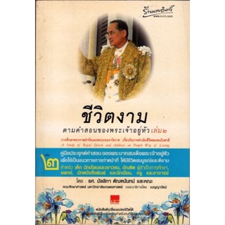 ชีวิตงาม ตามคำสอนของพระเจ้าอยู่หัว เล่ม 2