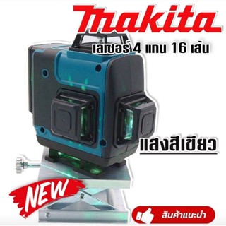 Makita ชุดกระเป๋าเลเซอร์วัดระดับ แสงสีเขียว  4 แกน 16 เส้น แถมฟรี ขาตั้ง และอุปกรณ์ครบชุด