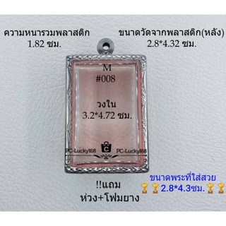 M#008 ตลับพระ/กรอบพระสเตนเลสลายไทย ภายใน 3.2*4.72  ซม. ทรงสี่เหลี่ยมขนาดวัดไร่ขิง เป็นต้น **ขนาดที่ใส่สวย 2.8*4.3 ซม**