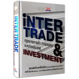 INTERTRADE &amp; INVESTMENT กฎหมายการค้า การลงทุนระหว่างประเทศ (ปกแข็ง)