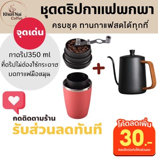 ชุดดิปกาแฟแคมป์ปิ้ง ครบชุด กาดริปกาแฟสแตนเลส ใช้กับเตาแก๊สได้ ทำกาแฟสดได้ทุกที่ พกพาสะดวกด้วยที่ดิปกาแฟพกพา มีที่บดกาแฟ