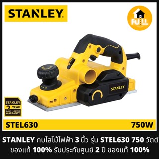 STANLEY กบไสไม้ไฟฟ้า 3 นิ้ว รุ่น STEL630 (750 วัตต์) ของแท้ 100% สินค้ารับประกันศูนย์ 2 ปี