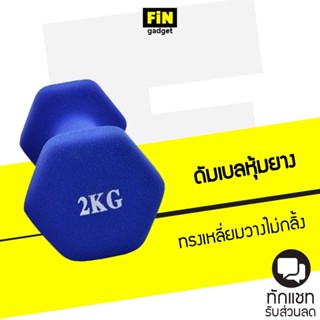 ดัมเบลยกน้ำหนัก หุ้มยางกันกระแทก อุปกรณ์เสริมกล้ามเนื้อ  (ราคาต่อ 1ชิ้น)