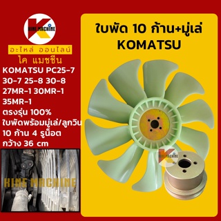 ใบพัด+มู่เล่ เครื่องยนต์ 3D84 ใบพัดลม 10 ก้าน โคมัตสุ KOMATSU PC25 30-7/25 30-8/27 30 35MR-1 อะไหล่-ชุดซ่อม แมคโค รถขุด