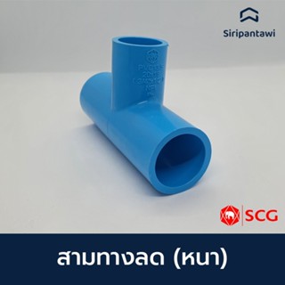 สามทางลด (หนา) ข้อต่อท่อ PVC ฟ้า  ขนาด 3/4"x1/2" ตราช้าง SCG