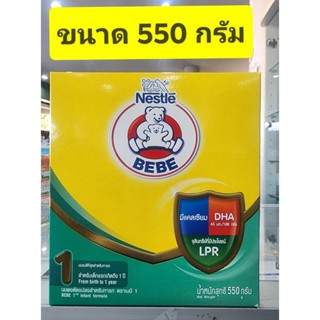 นมตราหมี BEBE สูตร 1 ( แรกเกิด- 1 ปี ) ขนาด 550 กรัม Nestle ( โฉมใหม่ )  *** 1 กล่อง ***