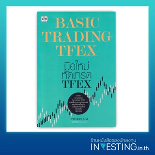 Basic Trading TFEX มือใหม่หัดเทรด TFEX