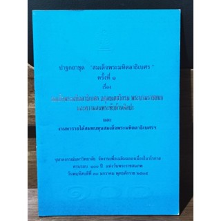 สูจิบัตรงาน ปาฐกถาชุด สมเด็จพระมหิตลาธิเบศร ครั้งที่ 1 / เนื่องในวโรกาส ครบรอบ 100 ปี แห่งวันพระราชสมภพ