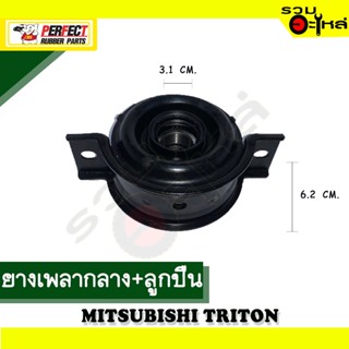 ยางเพลากลาง+ลูกปืน For : MITSUBISHI TRITON 📍เบอร์แท้ : MR-580647TBP 📌(ราคาต่อชิ้น)