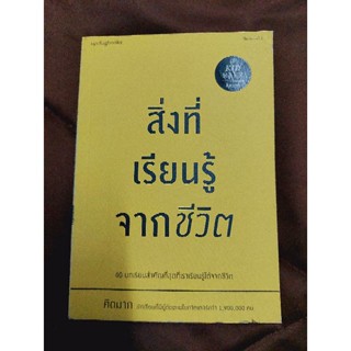 สิ่งที่เรียนรู้จากชีวิต