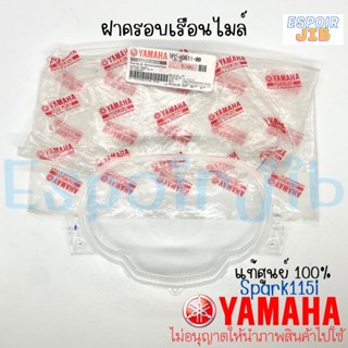 ฝาครอบเรือนไมล์ กระจกเรือนไมล์ YAMAHA Spark115i (สปาร์ค115ไอ) แท้ศูนย์ รหัสสินค้า 1FC-H3511-00