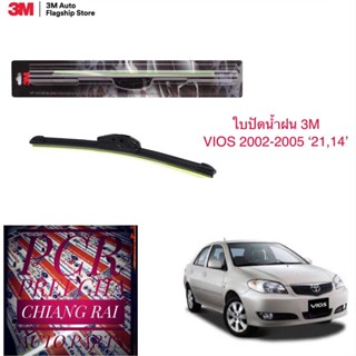 3M แท้ 3เอ็ม 2 ก้าน ใบปัดน้ำฝน ที่ปัดน้ำฝน ก้านปัดน้ำฝน รุ่นซิลิโคน Frameless VIOS วีออส 02 03 04 05 (14,21 นิ้ว)