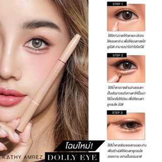 💥รุ่นใหม่!! KATHY AMREZ DOLLY EYE PENCIL  ปากกาดอลลี่อายกระแต ซื้อ 2 แท่ง แถมฟรี ลิปมินิเวลเวท ซื้อ 3 แท่ง ฟรี slim brow