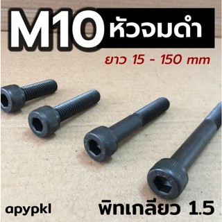 🔩 สกรูหัวจม ดำ M10 ยาว 15 - 150 มิล น็อตหัวจม (ขายเป็นชุด)