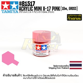 [สีอะครีลิคสูตรน้ำ] TAMIYA 81517 Acrylic Paint Mini X-17 Pink (Gloss, 10ml) สีทามิย่าแท้ paint