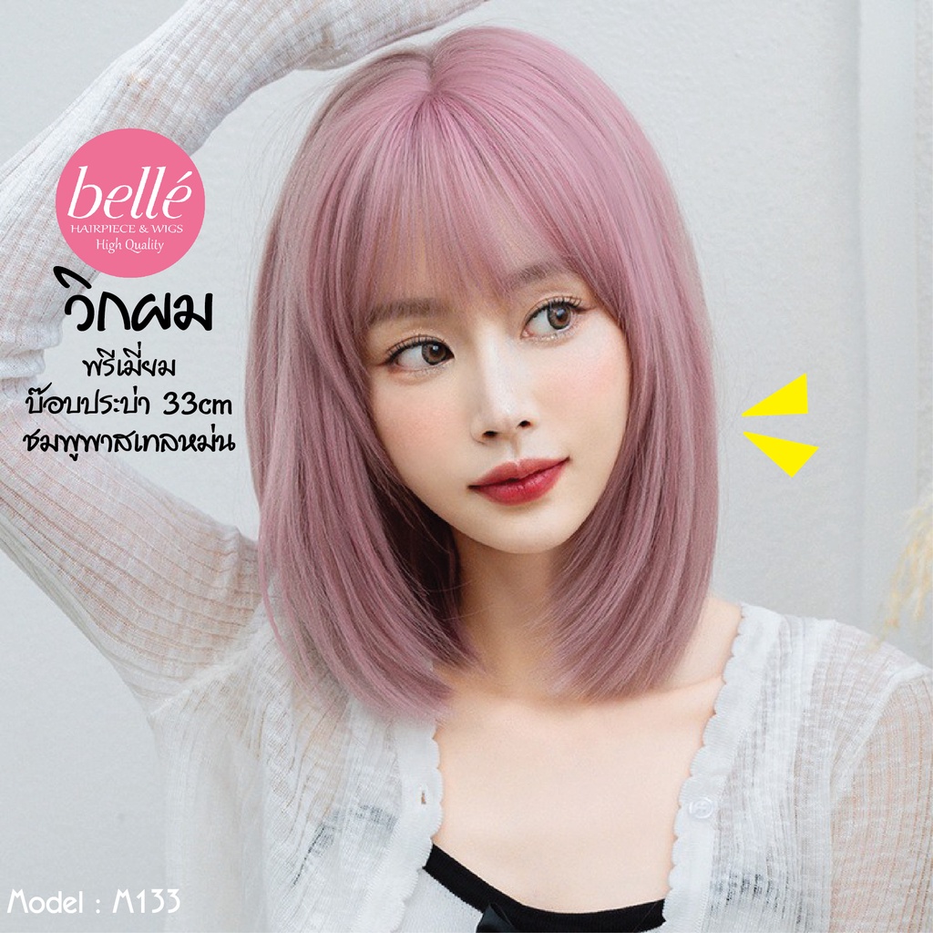 พร้อมส่ง BELLE วิกผม พรีเมี่ยม บ๊อบประบ่า สไลด์ผมเข้ากรอบหน้า ชมพูพาสเทลหม่น สไตล์เกาหลี 33cm M133