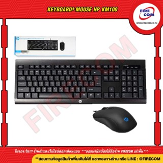 คีย์บอร์ด+เมาส์ KEYBOARD+Mouse HP KM100 LED Lighting Optical Gaming สามารถออกใบกำกับภาษีได้